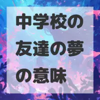中学校の友達の夢のサムネイル画像