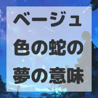 ベージュ色の蛇の夢のサムネイル画像