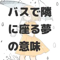 バスで隣に座る夢のサムネイル画像