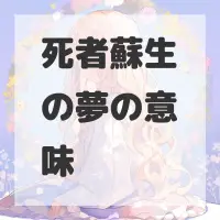 死者蘇生の夢のサムネイル画像