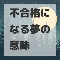 不合格になる夢のサムネイル画像