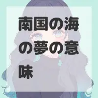 南国の海の夢のサムネイル画像