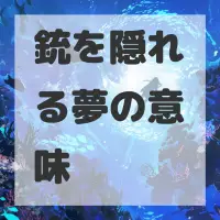 銃を隠れる夢のサムネイル画像