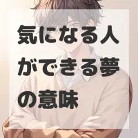 気になる人ができる夢のサムネイル画像