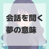 会話を聞く夢のサムネイル画像