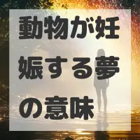 動物が妊娠する夢のサムネイル画像
