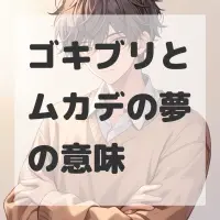 ゴキブリとムカデの夢のサムネイル画像