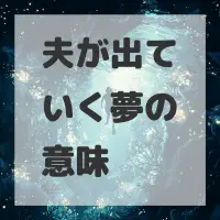 夫が出ていく夢のサムネイル画像
