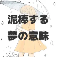 泥棒する夢のサムネイル画像