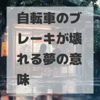 自転車のブレーキが壊れる夢のサムネイル画像