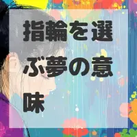 指輪を選ぶ夢のサムネイル画像