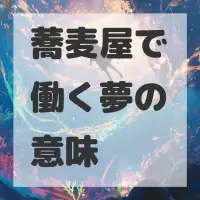 蕎麦屋で働く夢のサムネイル画像
