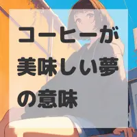 コーヒーが美味しい夢のサムネイル画像