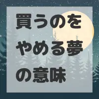 買うのをやめる夢のサムネイル画像