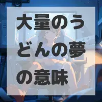 大量のうどんの夢のサムネイル画像