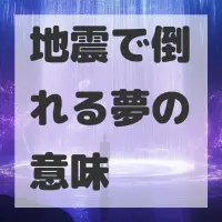 地震で倒れる夢のサムネイル画像