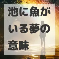 池に魚がいる夢のサムネイル画像