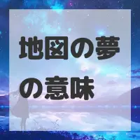 地図の夢のサムネイル画像