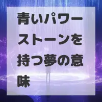 青いパワーストーンを持つ夢のサムネイル画像