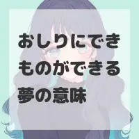 おしりにできものができる夢のサムネイル画像