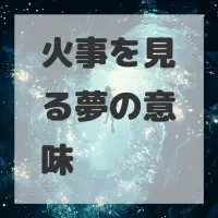 火事を見る夢のサムネイル画像