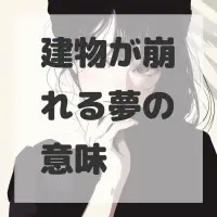 建物が崩れる夢のサムネイル画像