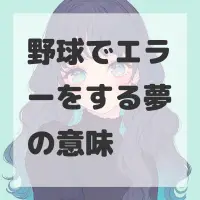 野球でエラーをする夢のサムネイル画像