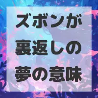 ズボンが裏返しの夢のサムネイル画像