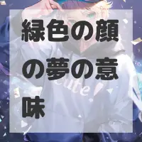 緑色の顔の夢のサムネイル画像