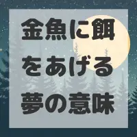 金魚に餌をあげる夢のサムネイル画像