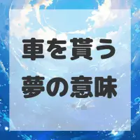 車を貰う夢のサムネイル画像