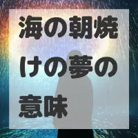 海の朝焼けの夢のサムネイル画像