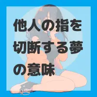 他人の指を切断する夢のサムネイル画像