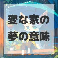 変な家の夢のサムネイル画像