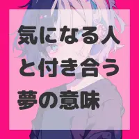 気になる人と付き合う夢のサムネイル画像