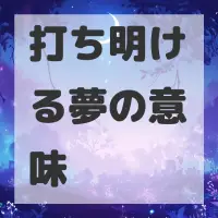 打ち明ける夢のサムネイル画像