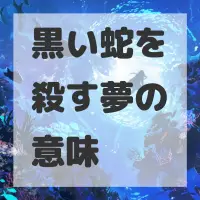 黒い蛇を殺す夢のサムネイル画像