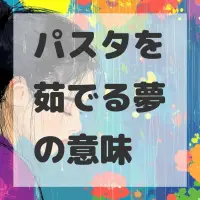 パスタを茹でる夢のサムネイル画像