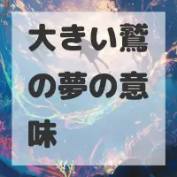大きい鷲の夢のサムネイル画像