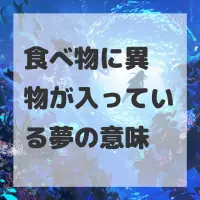 食べ物に異物が入っている夢のサムネイル画像