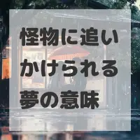 怪物に追いかけられる夢のサムネイル画像