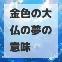 金色の大仏の夢のサムネイル画像