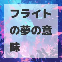 フライトの夢のサムネイル画像