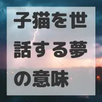 子猫を世話する夢のサムネイル画像