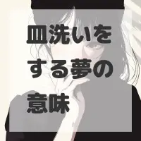 皿洗いをする夢のサムネイル画像