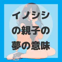 イノシシの親子の夢のサムネイル画像