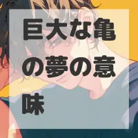 巨大な亀の夢のサムネイル画像