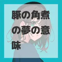 豚の角煮の夢のサムネイル画像