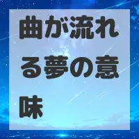曲が流れる夢のサムネイル画像
