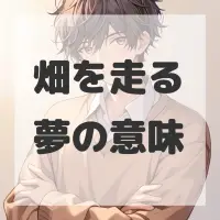 畑を走る夢のサムネイル画像